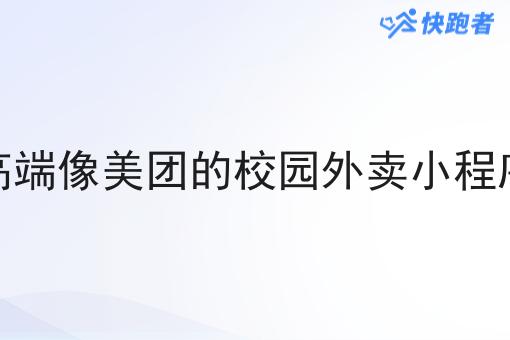 *像美团的校园外卖小程序