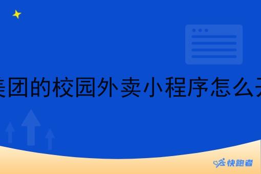 像美团的校园外卖小程序怎么开通