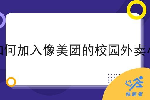商家如何加入像美团的校园外卖小程序