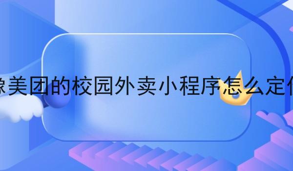 像美团的校园外卖小程序怎么定价