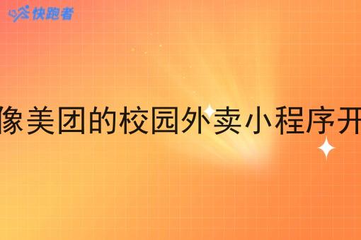 做像美团的校园外卖小程序开发