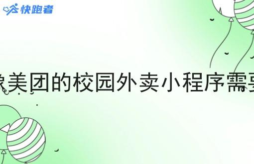 自己开像美团的校园外卖小程序需要多少钱