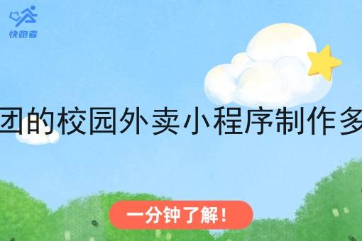 像美团的校园外卖小程序制作多少钱