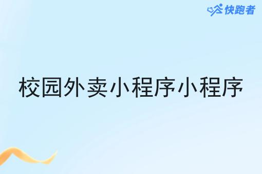 目前有那些像美团的校园外卖小程序
