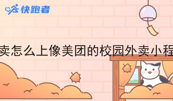 外卖怎么上像美团的校园外卖小程序