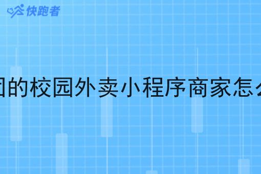 像美团的校园外卖小程序商家怎么加入