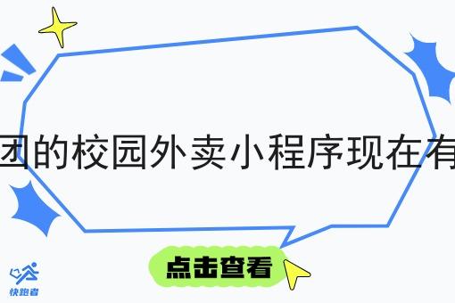 像美团的校园外卖小程序现在有几家
