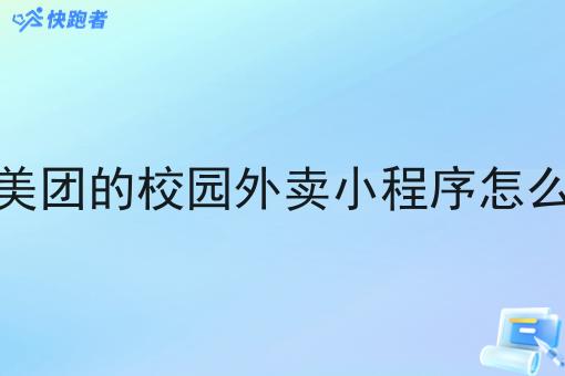 像美团的校园外卖小程序怎么弄