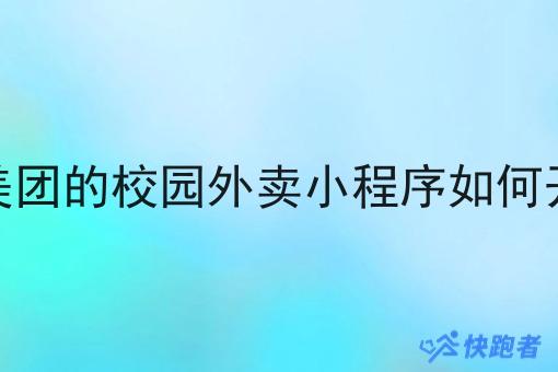 像美团的校园外卖小程序如何开发