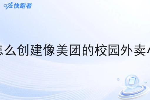 自己怎么创建像美团的校园外卖小程序