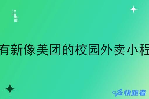 *近有新像美团的校园外卖小程序吗