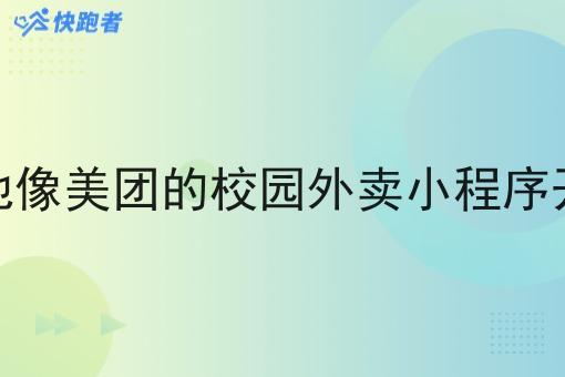 本地像美团的校园外卖小程序开发