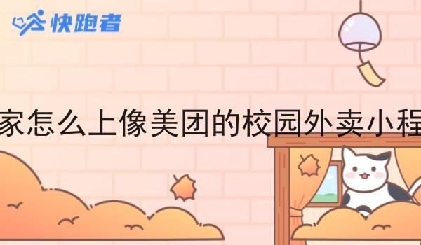 商家怎么上像美团的校园外卖小程序