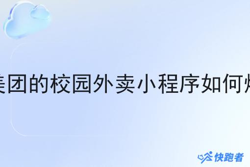 像美团的校园外卖小程序如何爆单