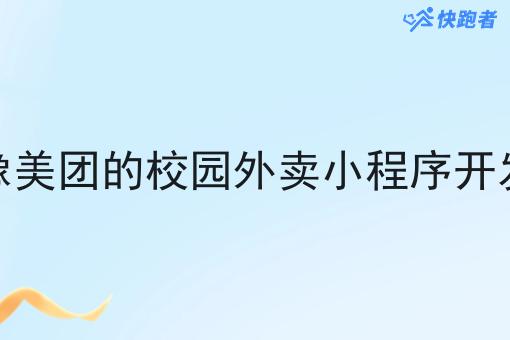 像美团的校园外卖小程序开发