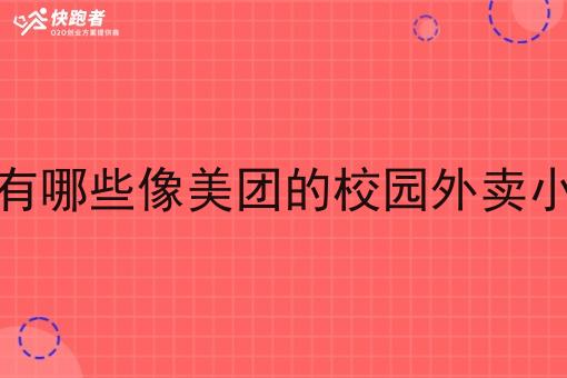 目前有哪些像美团的校园外卖小程序