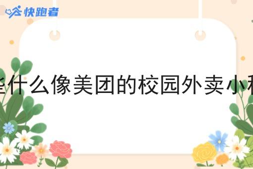 有些什么像美团的校园外卖小程序