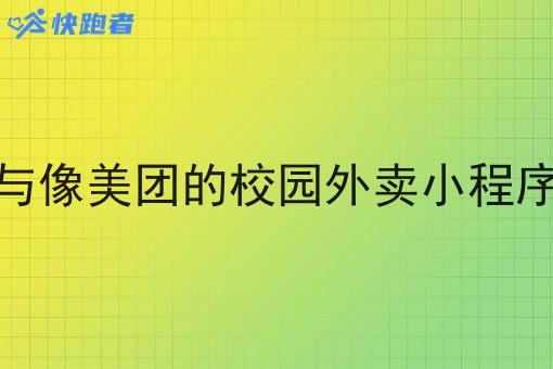 如何与像美团的校园外卖小程序合作