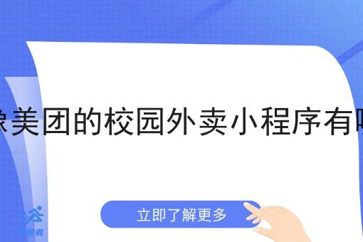 新像美团的校园外卖小程序有哪些