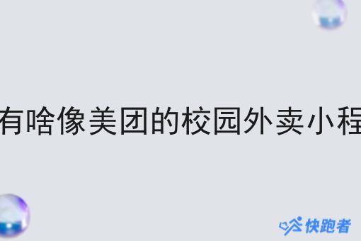 都有啥像美团的校园外卖小程序