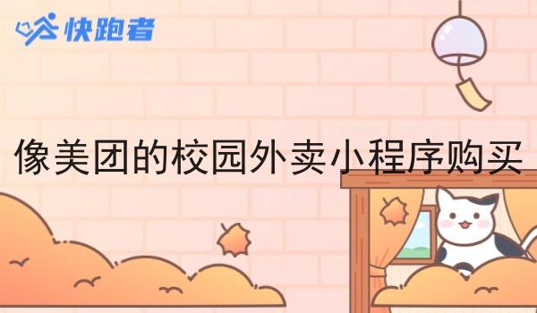 像美团的校园外卖小程序购买