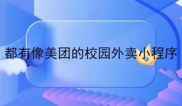都有像美团的校园外卖小程序
