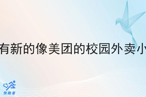 有没有新的像美团的校园外卖小程序