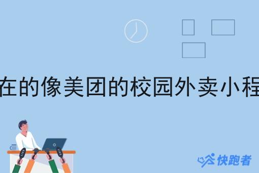 现在的像美团的校园外卖小程序