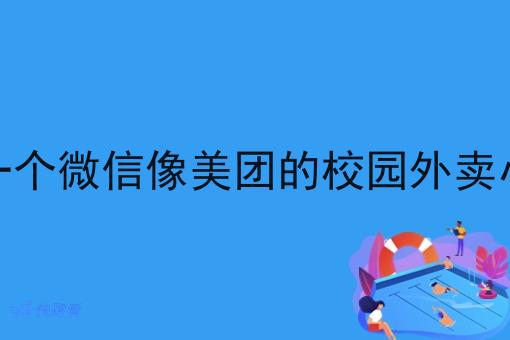 创建一个微信像美团的校园外卖小程序