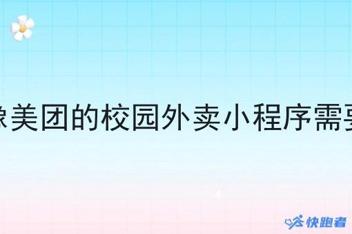 入住像美团的校园外卖小程序需要什么