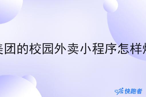 像美团的校园外卖小程序怎样爆单
