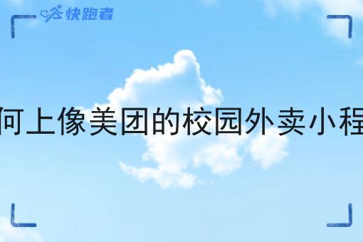 如何上像美团的校园外卖小程序