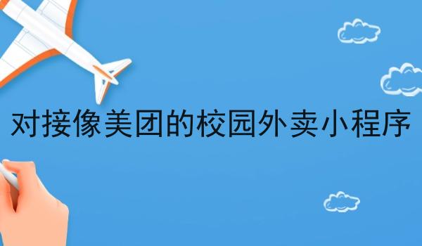 对接像美团的校园外卖小程序