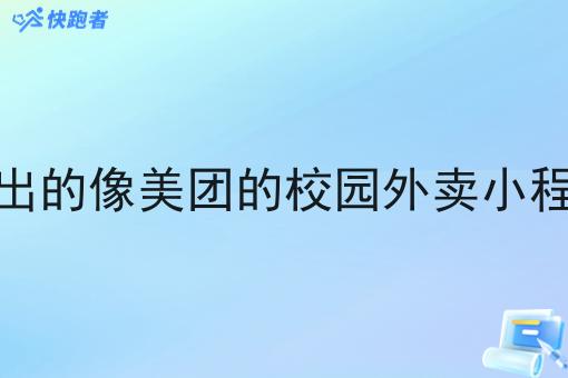 新出的像美团的校园外卖小程序