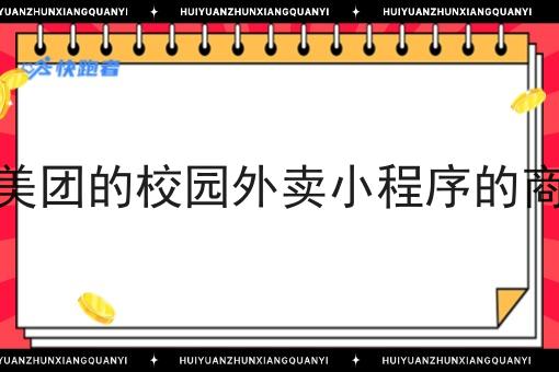 像美团的校园外卖小程序的商家