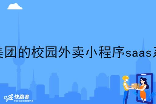 像美团的校园外卖小程序saas系统