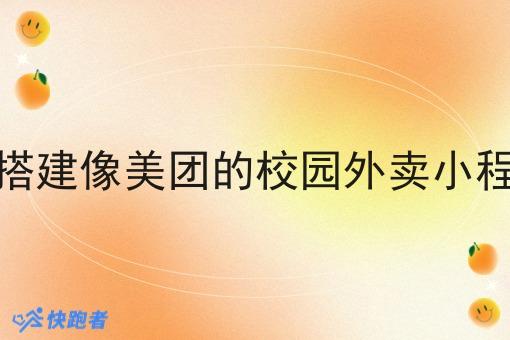想搭建像美团的校园外卖小程序
