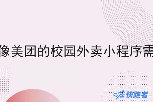 运营一个像美团的校园外卖小程序需要多少钱