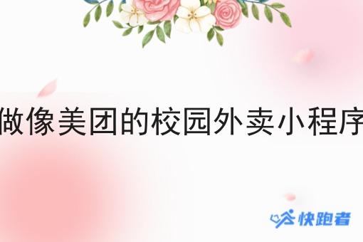 做像美团的校园外卖小程序