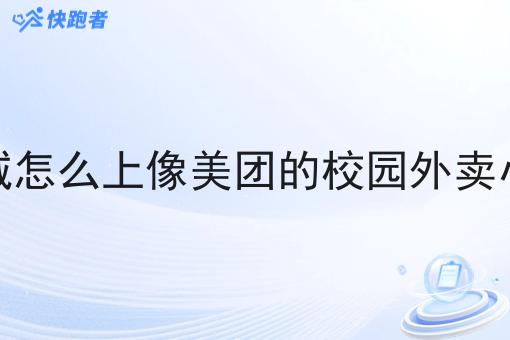 *城怎么上像美团的校园外卖小程序