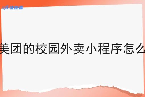 做像美团的校园外卖小程序怎么创建