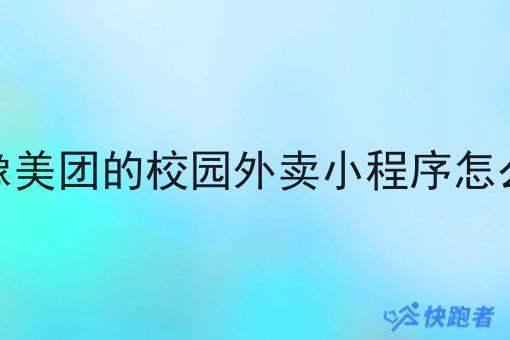 做像美团的校园外卖小程序怎么弄