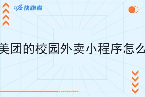 像美团的校园外卖小程序怎么做