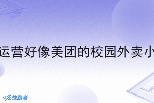 如何运营好像美团的校园外卖小程序