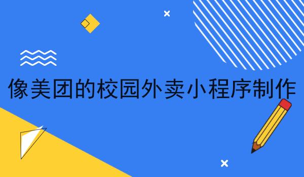 像美团的校园外卖小程序制作