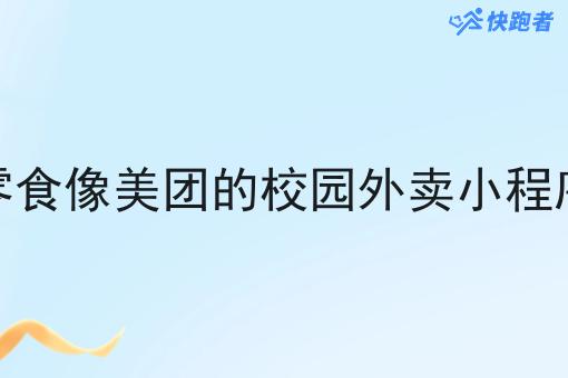 零食像美团的校园外卖小程序