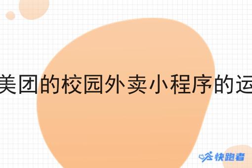 像美团的校园外卖小程序的运营