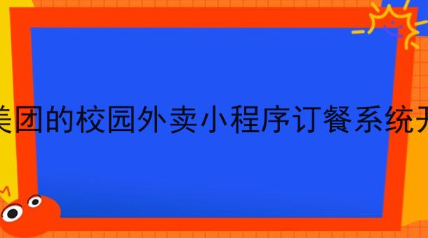 像美团的校园外卖小程序订餐系统开发