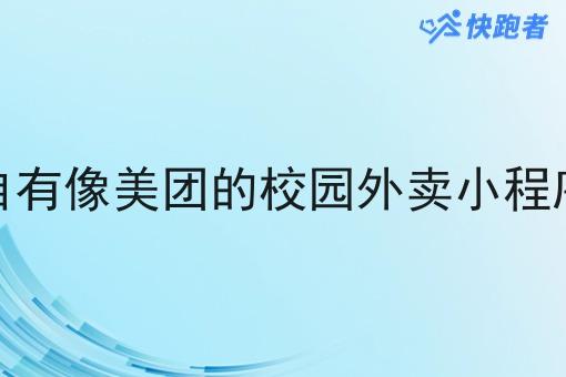 自有像美团的校园外卖小程序