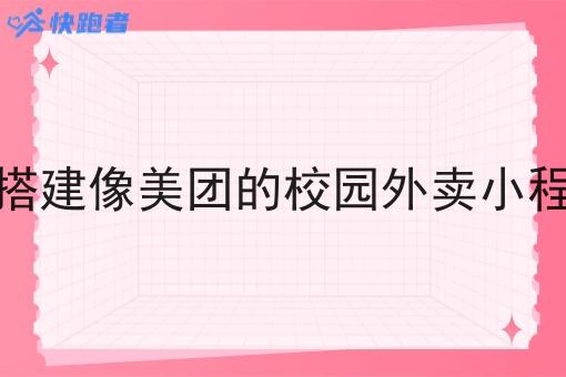 想搭建像美团的校园外卖小程序